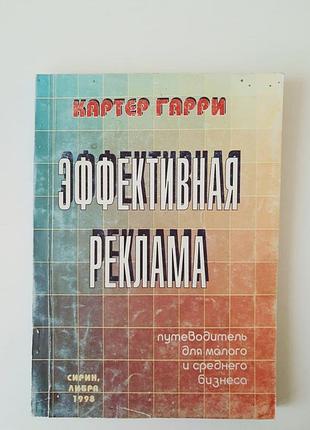 Картер гарри "эффективная реклама" для малого и среднего бизнеса.