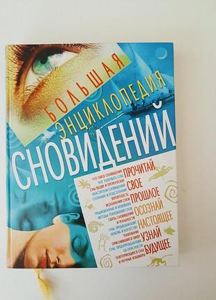 Большая энциклопедия сновидений 2006 год