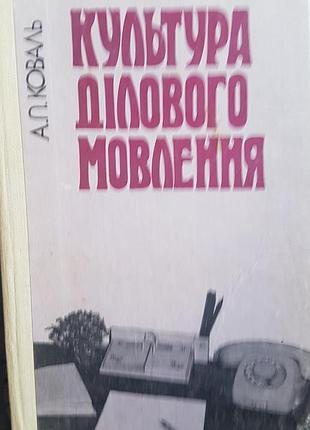 А.п. коваль культура ділового мовлення. довідник
