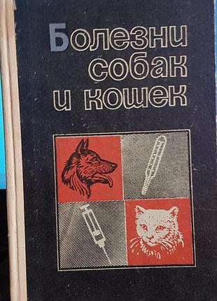 Болезни собак и кошек