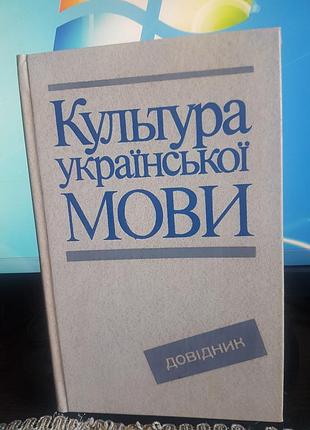 Культура української мови. довідник.