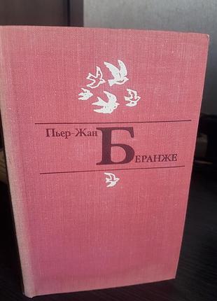 Беранже пьер-жан "избранное"