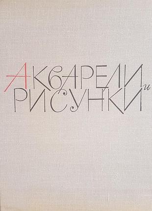 Акварели, рисунки, наброски известных художников х1у-х!х вв. сборник репродукций