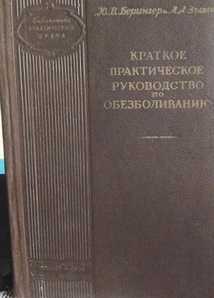 Ю.в.берингер а.а. зиков "кроткое практическое пособие по обезболиванию ххв.