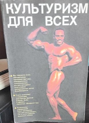 Культури зм - для увіх - мала енциклопедія з культуризму