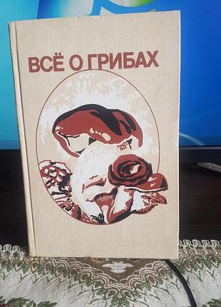 Все о грибах. книга -справочник.
