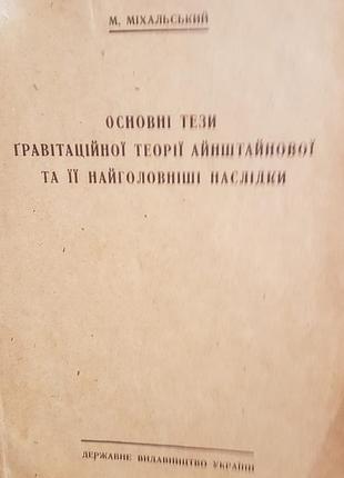 М михальский."основніе тезисы гравитационной теории эйнштейна и ее важнейшие последствия. на украинском языке