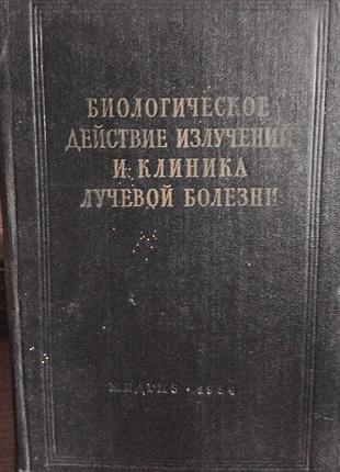 Біологічна дія опромінень та клініка променевої хвороби