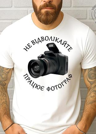 Футболка чоловіча з принтом "не відволікайте, працює фотограф" професії