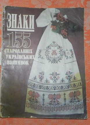 Знаки. 155 стародавніх українських вишивок