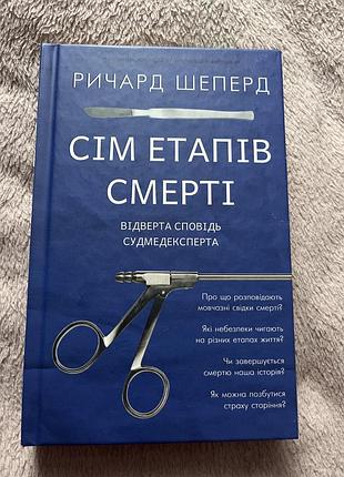 Ричард шеперд сім етапів смерті