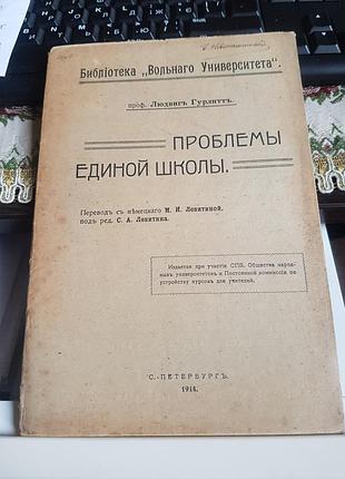 Профессор людвиг гурлитт. проблемы единой школы. перевод з німецкого