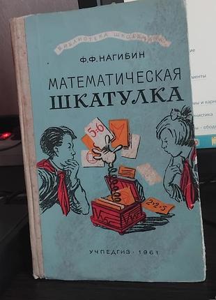 Ф.ф.нагібін "математична шкатулка" збірник цікавих завдань з математики