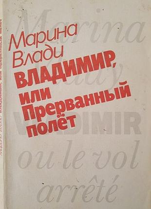 Марина влади "владимир или прерванный полет" первый перевод с французского изданияю 1987