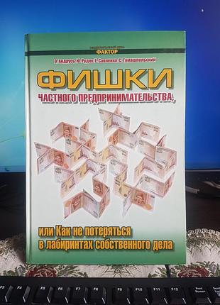 Фишки частного предпринимательства. авторы: о. андрусь, ю.рудяк, е. савченко, с. томашпольский