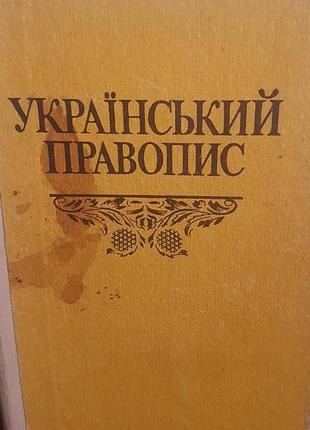 Український правопис.для фахівців та всіх, хто цікавиться.