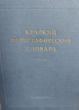 Краткий фотографический словарь. 1956 г на русском языке