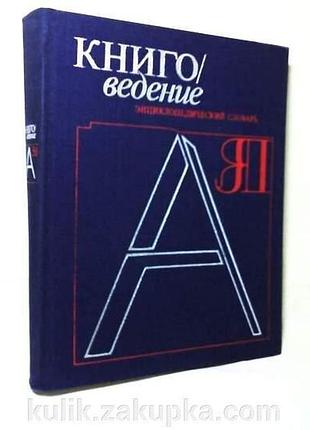 Энциклопедический словарь "книговедение"