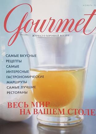 Жупнал о хорошей жизни - gourmet. самые вкусные рецепты