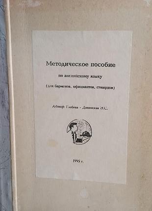 Английский для барменов, официантов, стюардов. методическое пособие