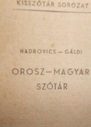 Венгерско-русский словарь. будапешт, 1964 г.