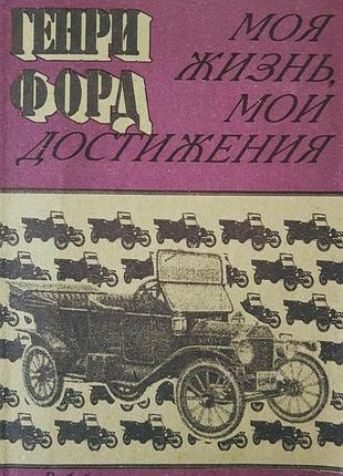 Генрі форд "моє життя, мої досягнення"