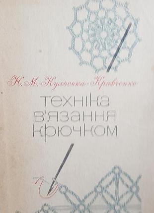 Н.м.кульська-кроавченко "техніка в'язання крючком"