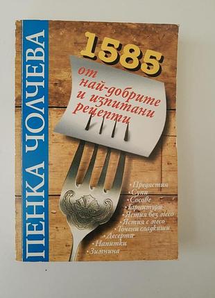 Болгарська національна кухня. пінка чолчева.кращі рецепти. болгарською мовою.