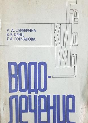 Л.а.серебрина в.в. кенц г.а. горчакова "водолечение"