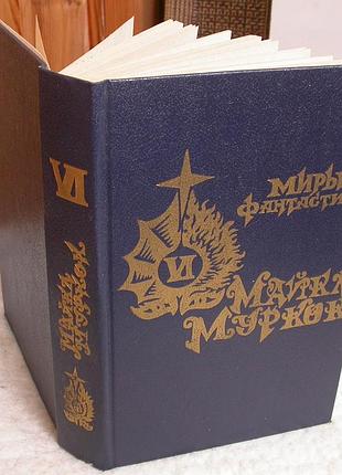 Миры фантастики. майкл муркок. рунный посох