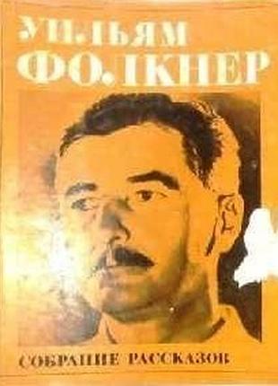 Фолкнер у. збірка оповідань. літературні пам'ятки. наука 1977г. 632с.ил. твердий видавачський п