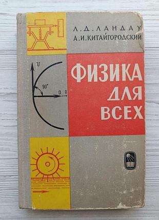 Л.д.ландау, а.и.китайгородский. физика для всех 1965г