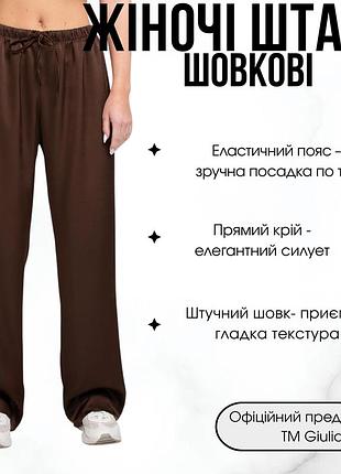 Жіночі прямі шовкові штани giulia royal silk 4332/050 m brown-chocolate brown, повсякденні штани зі штучного шовку