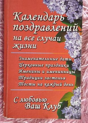 📚 «календарь поздравлений на все случаи жизни»