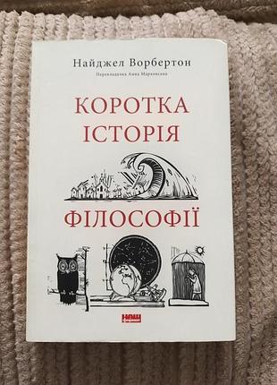 Коротка історія філософії