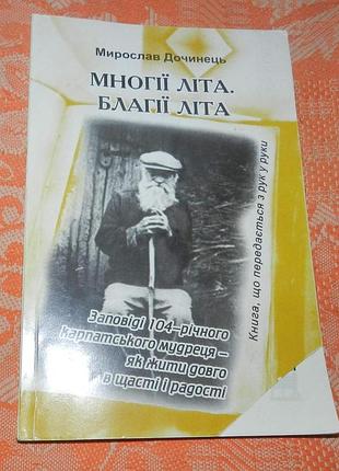 Мирослав дочинець, "многії літа. благії літа"