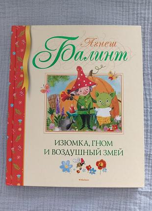 Родзинка, гном і повітряний змій.