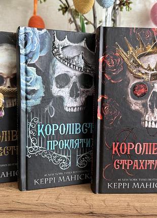 Керрі маніскалко: королівство нечестивих, королівство проклятих, королівство страхітливих