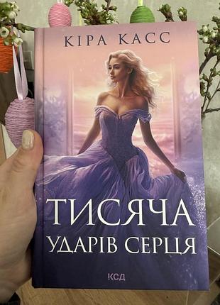 Кіра касс, тисяча ударів серця