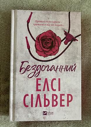 Бездоганний. елсі сільвер