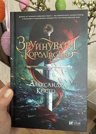 Александра крісто, зруйнувати королівство