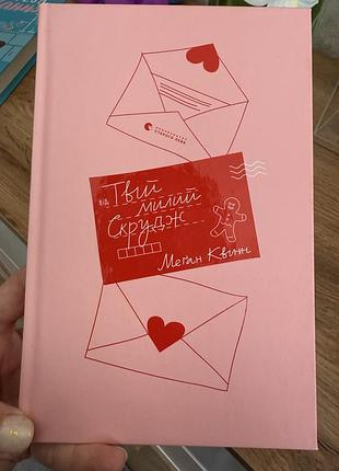 Твій милий скрудж ( меґан квінн)