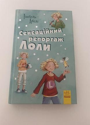Книга сенсаційний репортаж лоли для дітей віком від 8-13 років