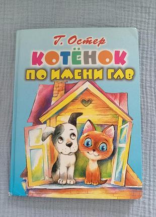 Котёнок по имени гав