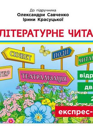 Літературне читання. 4 клас. відривні картки. до підручника олександри савченко, ірини красуцької