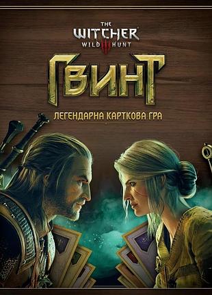 Гвинт. легендарна карткова гра (gwent: the legendary card game)