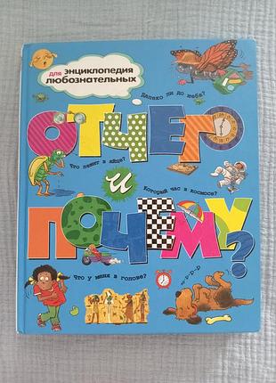 Отчего и почему, энциклопедия