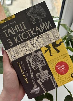 Книга танці з кістками