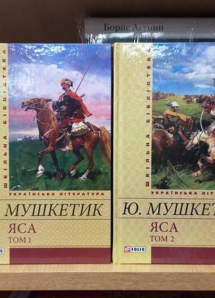 Юрій мушкетик "яса", 2 томи, кошовий іван сірко
