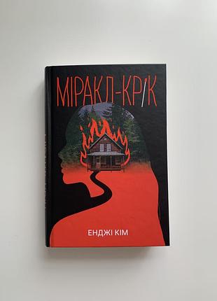 Книга міракл-крік енджі кім